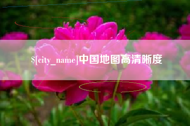 肇东中国地图高清晰度