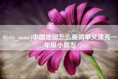 肇东中国地图怎么画简单又漂亮一年级小朋友