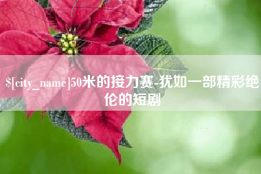 肇东50米的接力赛-犹如一部精彩绝伦的短剧