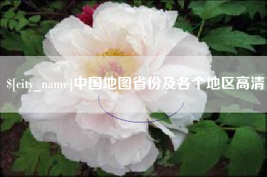 肇东中国地图省份及各个地区高清