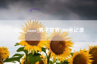 肇东男子世界5000米记录