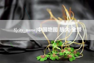 肇东中国地图 放大 全景