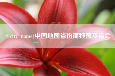 肇东中国地图省份简称图及省会