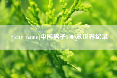 肇东中国男子5000米世界纪录