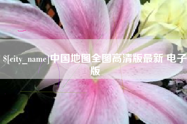 肇东中国地图全图高清版最新 电子版