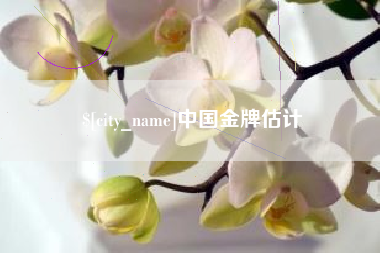 肇东中国金牌估计