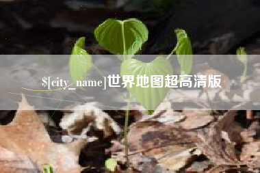 肇东世界地图超高清版