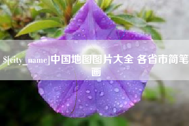 肇东中国地图图片大全 各省市简笔画