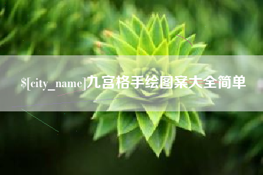肇东九宫格手绘图案大全简单