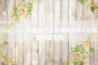 肇东中国执行公开网被执行人名单查询孟凡鹏