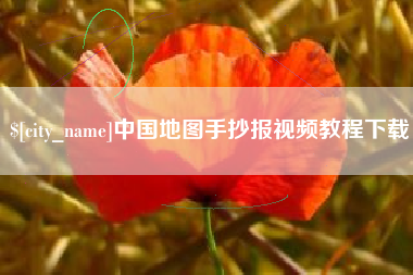 肇东中国地图手抄报视频教程下载