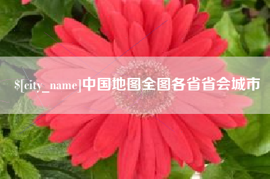肇东中国地图全图各省省会城市