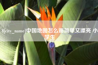 肇东中国地图怎么画简单又漂亮 小学生