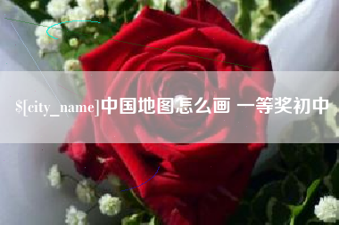 肇东中国地图怎么画 一等奖初中