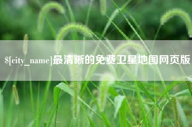 肇东最清晰的免费卫星地图网页版