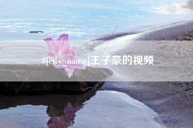 肇东王子豪的视频