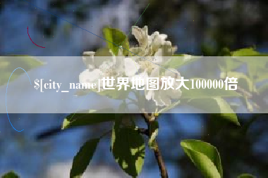 肇东世界地图放大100000倍