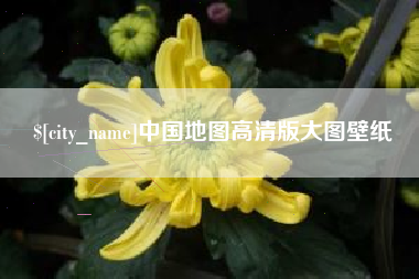 肇东中国地图高清版大图壁纸