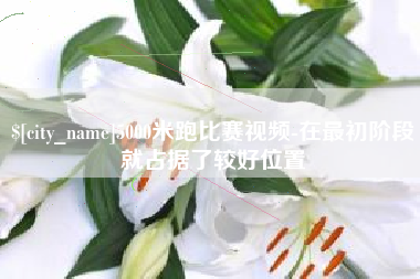 肇东5000米跑比赛视频-在最初阶段就占据了较好位置