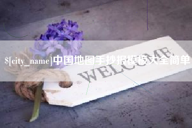 肇东中国地图手抄报模板大全简单