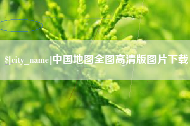 肇东中国地图全图高清版图片下载