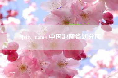 肇东中国地图省划分图