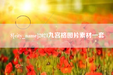 肇东2021九宫格图片素材一套