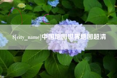 肇东中国地图世界地图超清