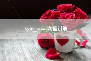 肇东九宫讲解