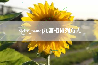 肇东九宫格排列方式