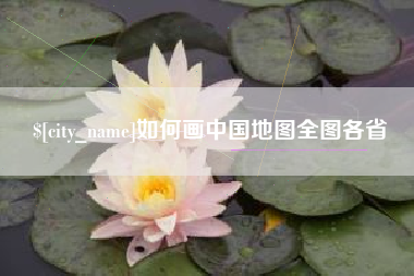 肇东如何画中国地图全图各省