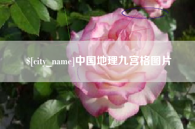 肇东中国地理九宫格图片