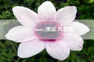 肇东奥运 九宫格