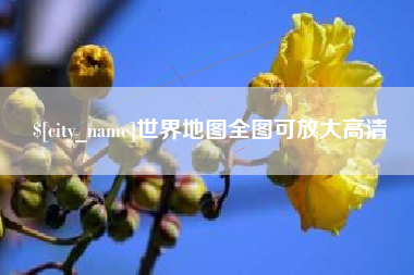 肇东世界地图全图可放大高清