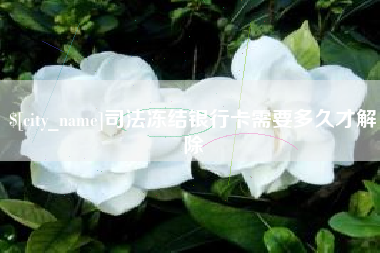 肇东司法冻结银行卡需要多久才解除
