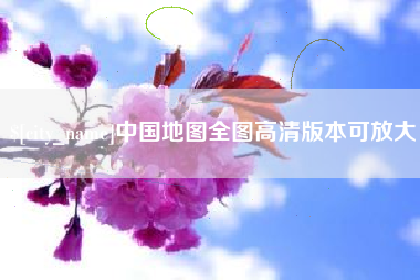 肇东中国地图全图高清版本可放大