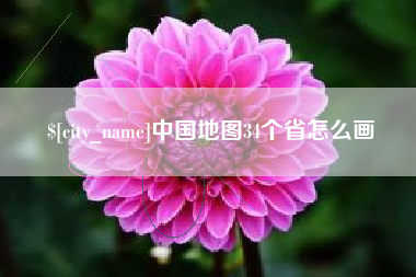 肇东中国地图34个省怎么画