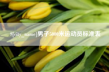 肇东男子5000米运动员标准表