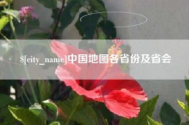 肇东中国地图各省份及省会