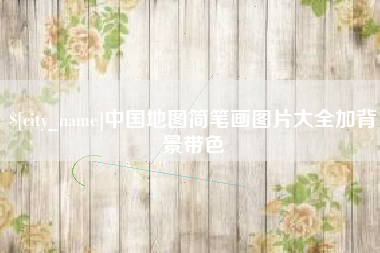 肇东中国地图简笔画图片大全加背景带色