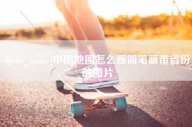 肇东中国地图怎么画简笔画带省份的图片