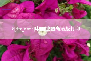 肇东中国地图高清版打印