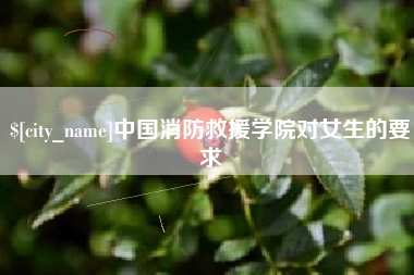 肇东中国消防救援学院对女生的要求