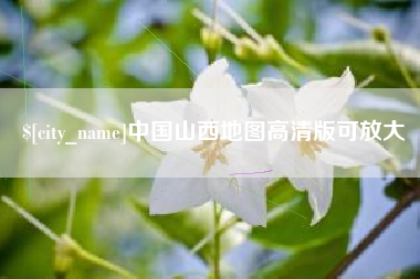 肇东中国山西地图高清版可放大