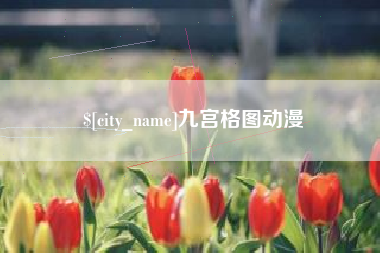 肇东九宫格图动漫