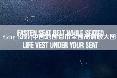 肇东中国地图省市全图高清版大图