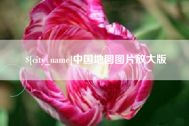肇东中国地图图片放大版