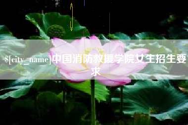 肇东中国消防救援学院女生招生要求