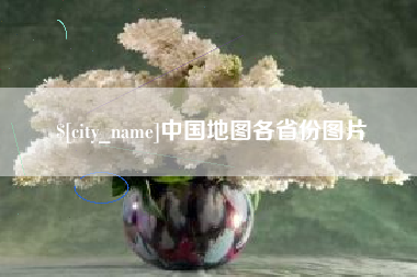 肇东中国地图各省份图片