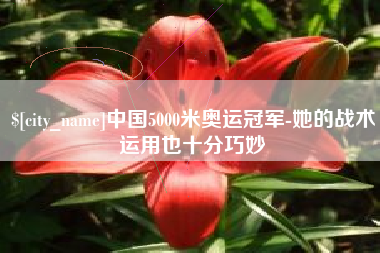 肇东中国5000米奥运冠军-她的战术运用也十分巧妙